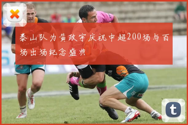 泰山队为黄政宇庆祝中超200场与百场出场纪念盛典
