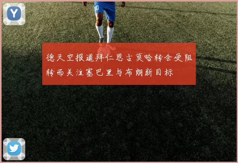 德天空报道拜仁恩古莫哈转会受阻转而关注塞巴里与布朗新目标