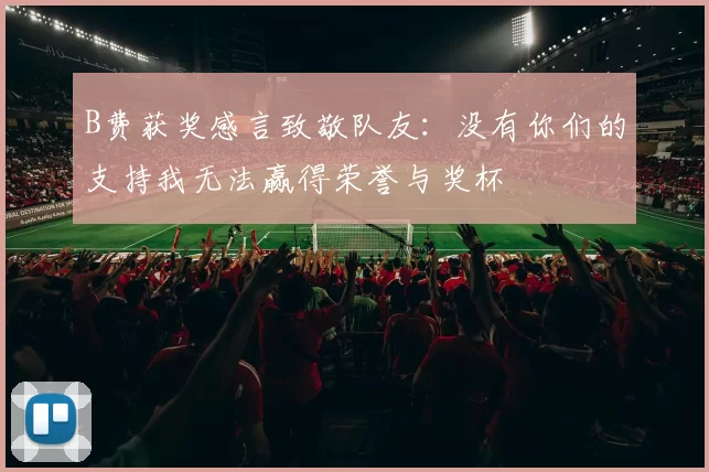 B费获奖感言致敬队友：没有你们的支持我无法赢得荣誉与奖杯