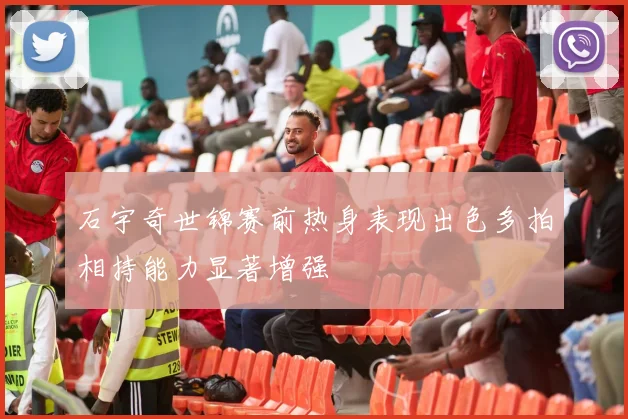 石宇奇世锦赛前热身表现出色多拍相持能力显著增强